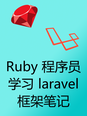 Ruby 程序员学习 laravel 框架笔记