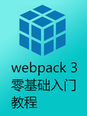 webpack 3 零基础入门教程