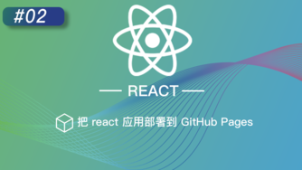 React 技巧 #2 把 React 应用部署到 GitHub Pages
