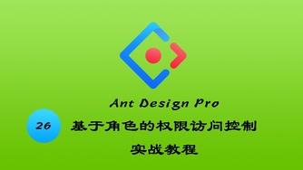 Ant Design Pro v4 基于角色的权限访问控制实战教程 #26 给角色分配权限 part 1 - ^_^