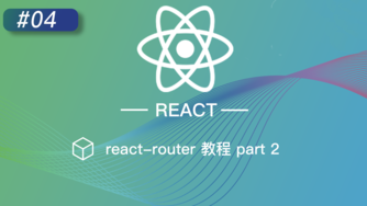 React 技巧 #4 React-router 教程 part 2