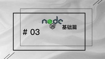 轻松学 Node.js - 基础篇免费视频教程 #3 回调函数