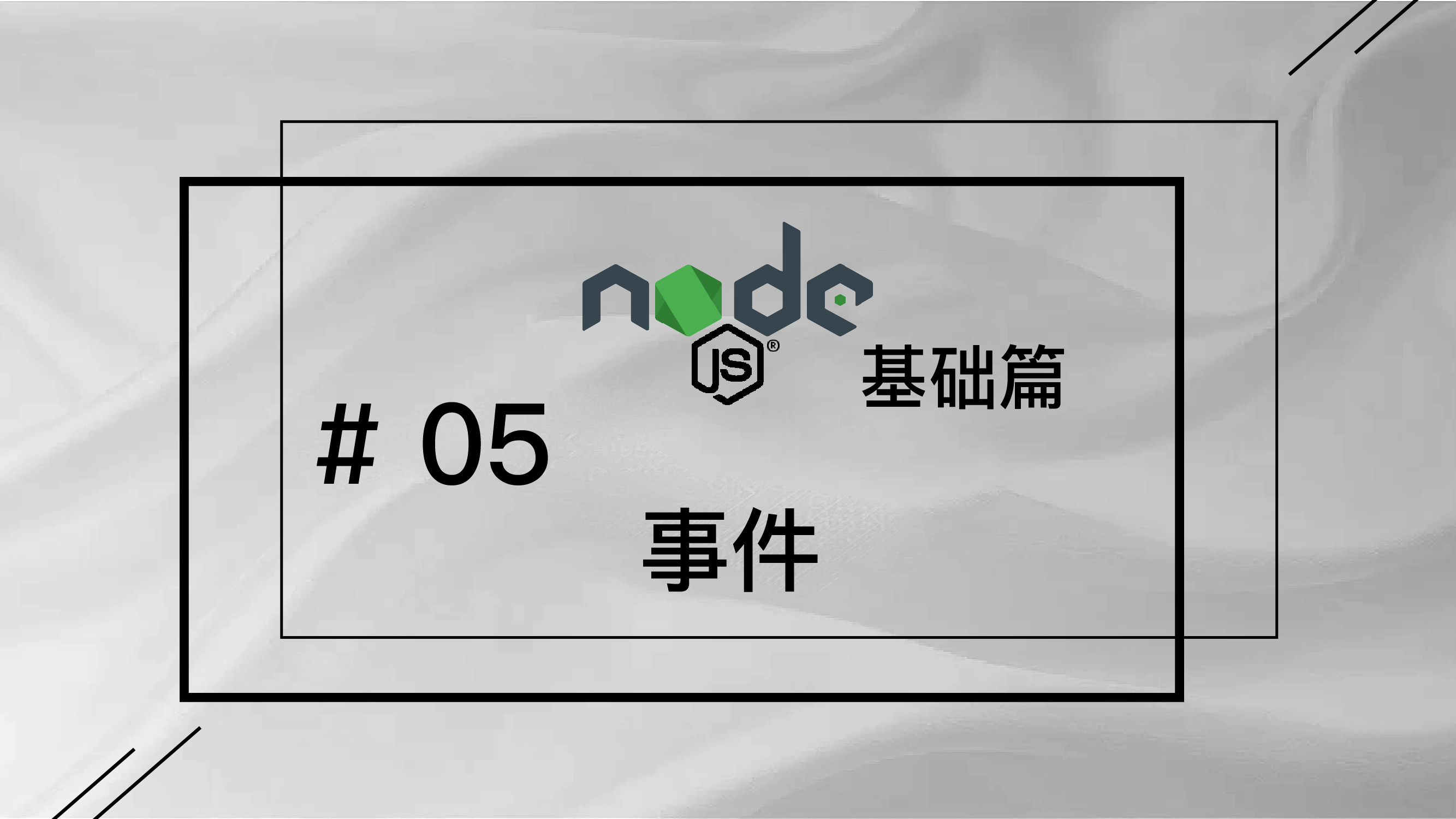 轻松学 Node.js - 基础篇免费视频教程 #5 事件