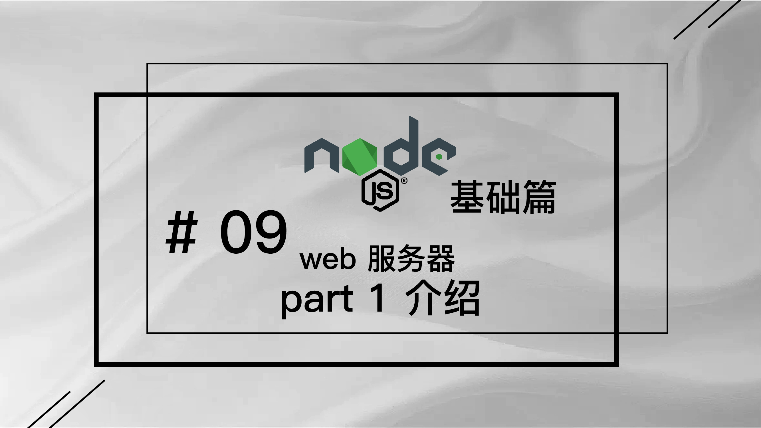 轻松学 Node.js - 基础篇免费视频教程 #9 web 服务器 part 1 介绍