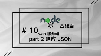 轻松学 Node.js - 基础篇免费视频教程 #10 web 服务器 part 2 响应 JSON
