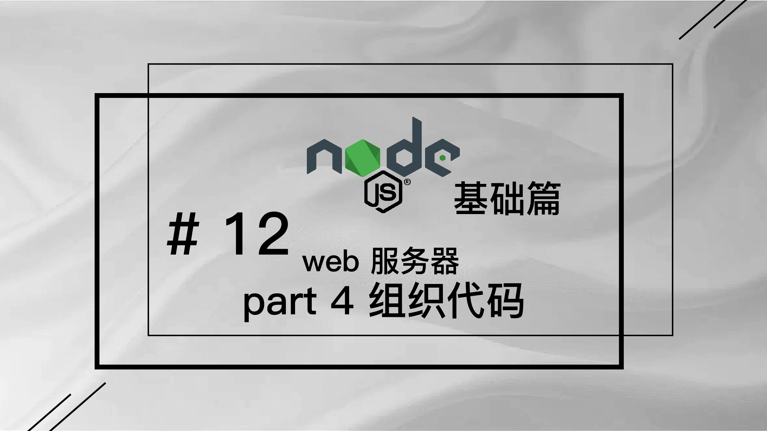 轻松学 Node.js - 基础篇免费视频教程 #12 web 服务器 part 4 用模块化思想组织代码
