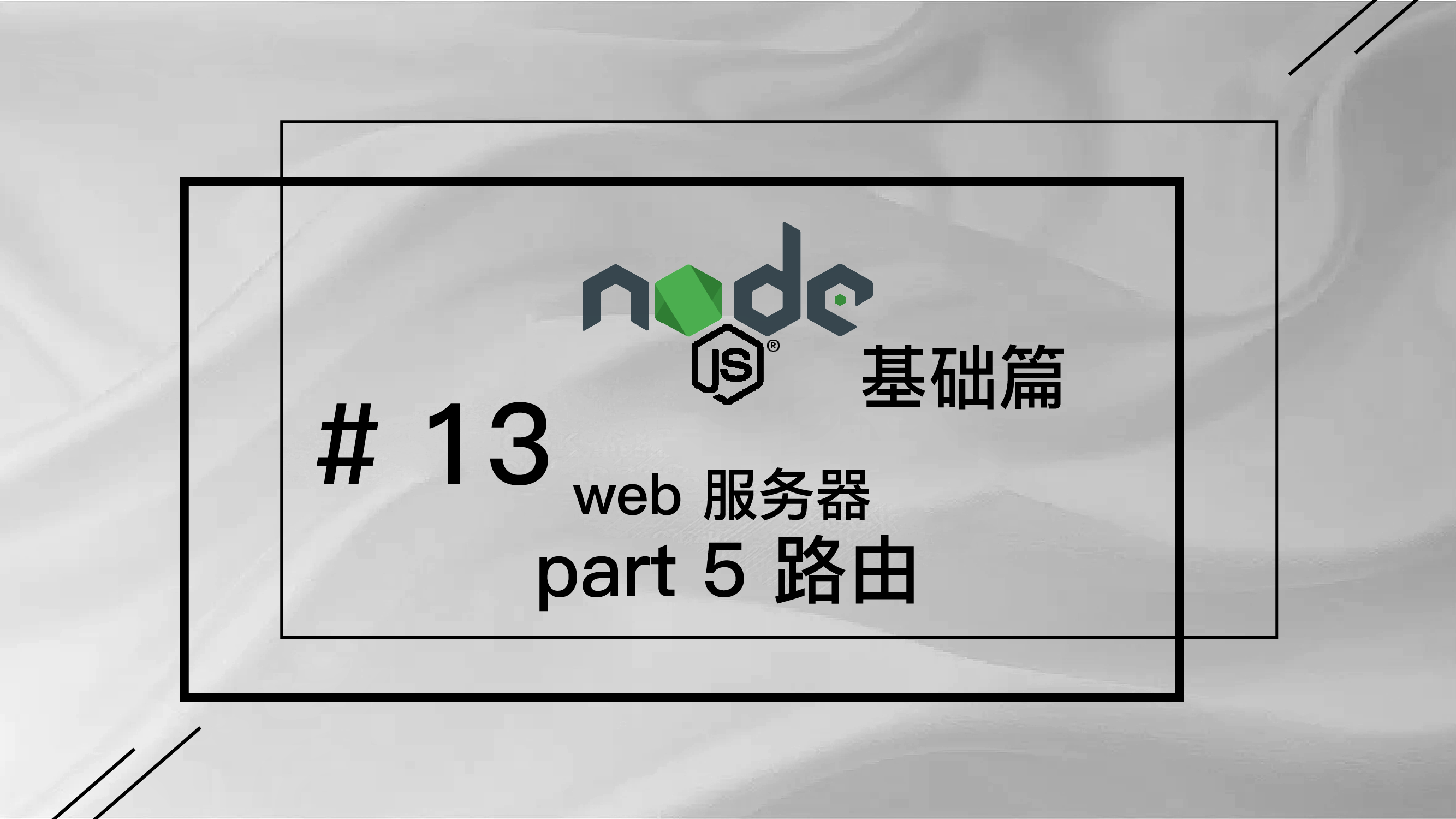 轻松学 Node.js - 基础篇免费视频教程 #13 web 服务器 part 5 路由