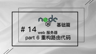 轻松学 Node.js - 基础篇免费视频教程 #14 web 服务器 part 6 重构路由代码