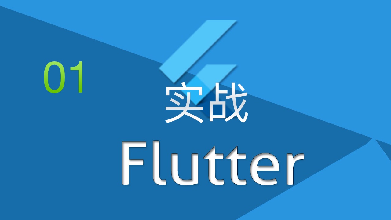 Flutter 实战进阶小课视频教程 #01 开启项目