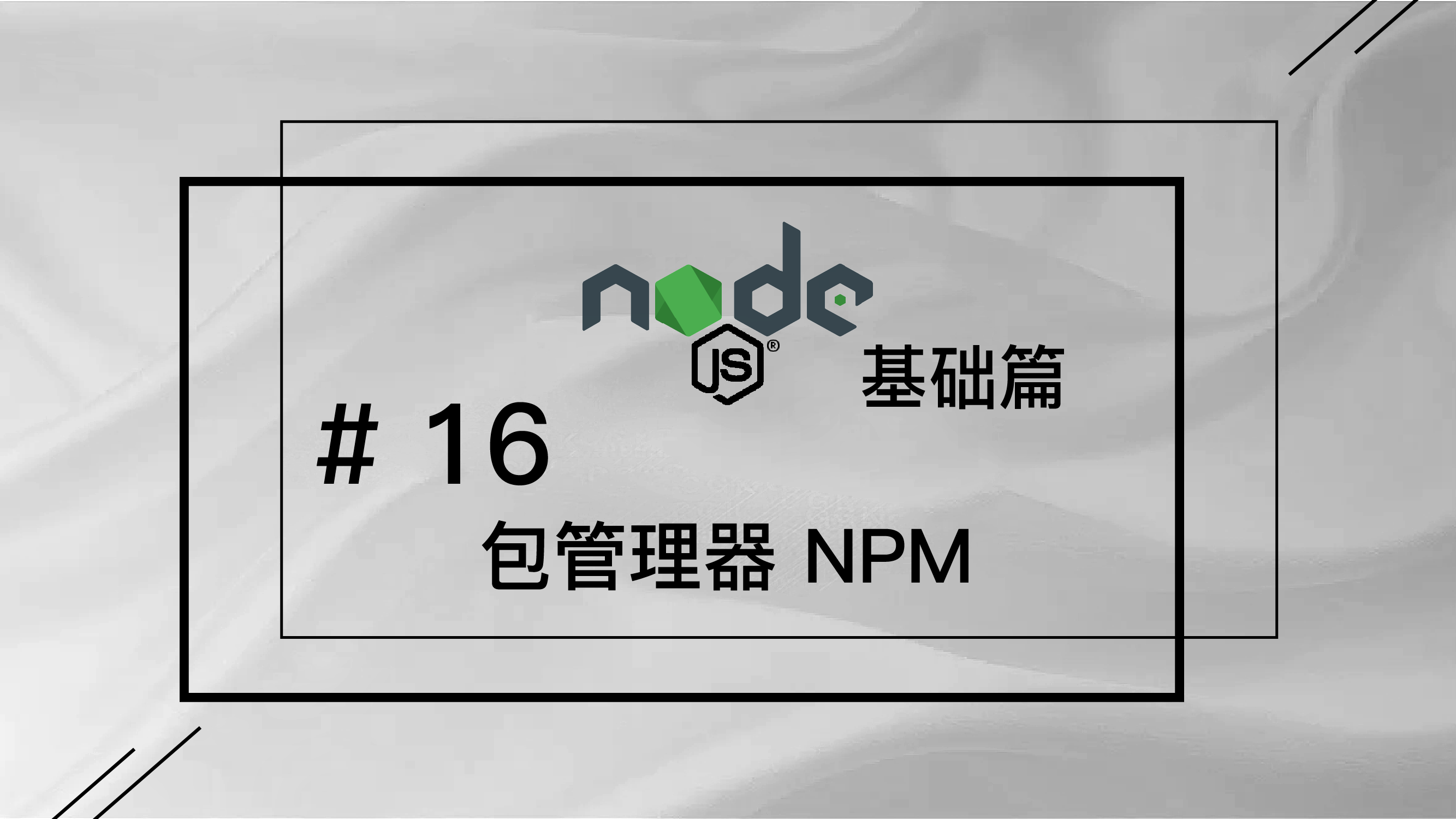 轻松学 Node.js - 基础篇免费视频教程 #16 包管理器 NPM