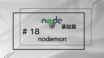 轻松学 Node.js - 基础篇免费视频教程 #18 nodemon (完结)