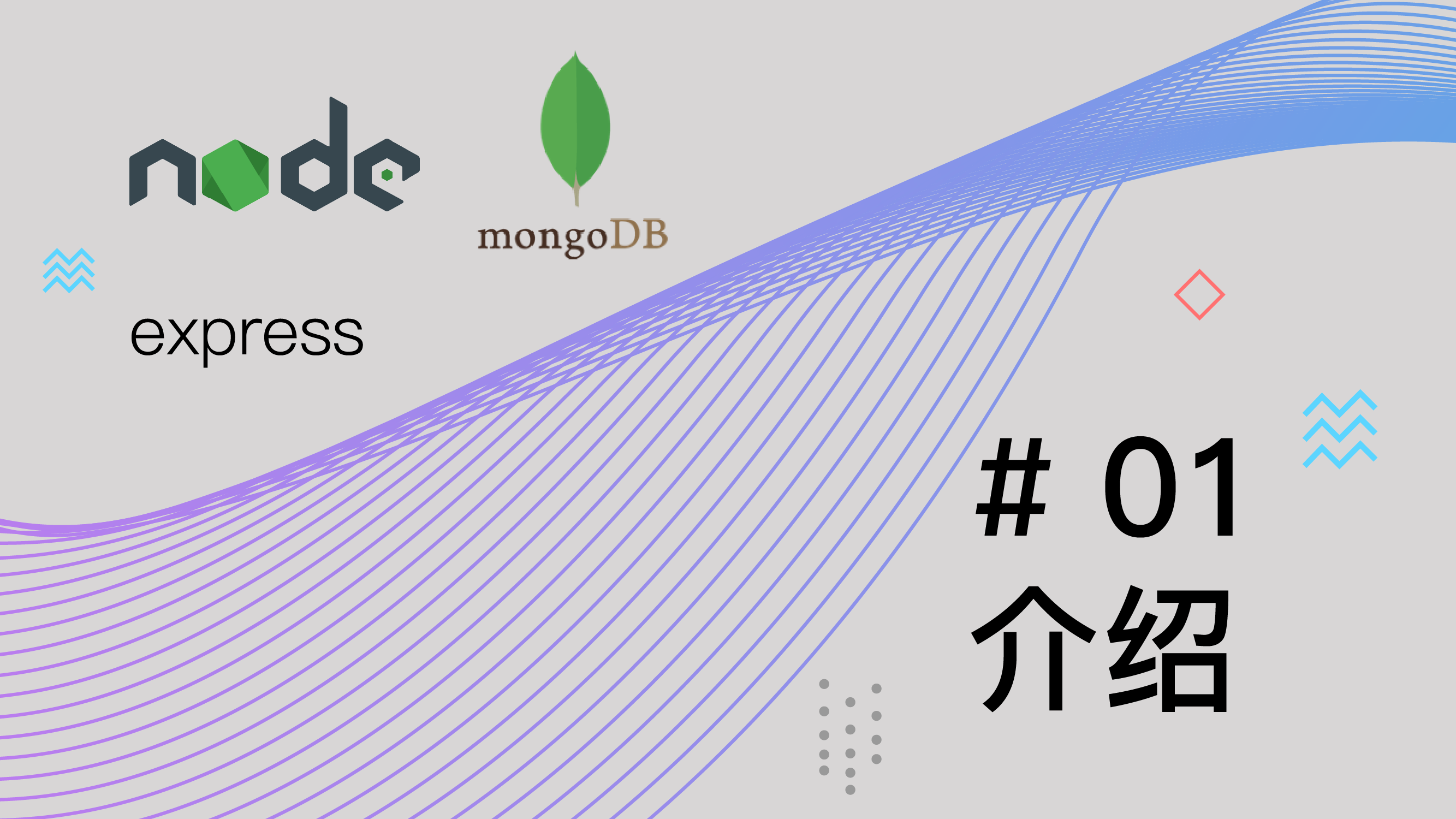 Node.js + Express + MongoDB 基础篇视频教程 #1 介绍