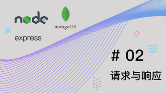 Node.js + Express + MongoDB 基础篇视频教程 #2 请求与响应