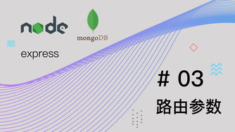 Node.js + Express + MongoDB 基础篇视频教程 #3 路由参数