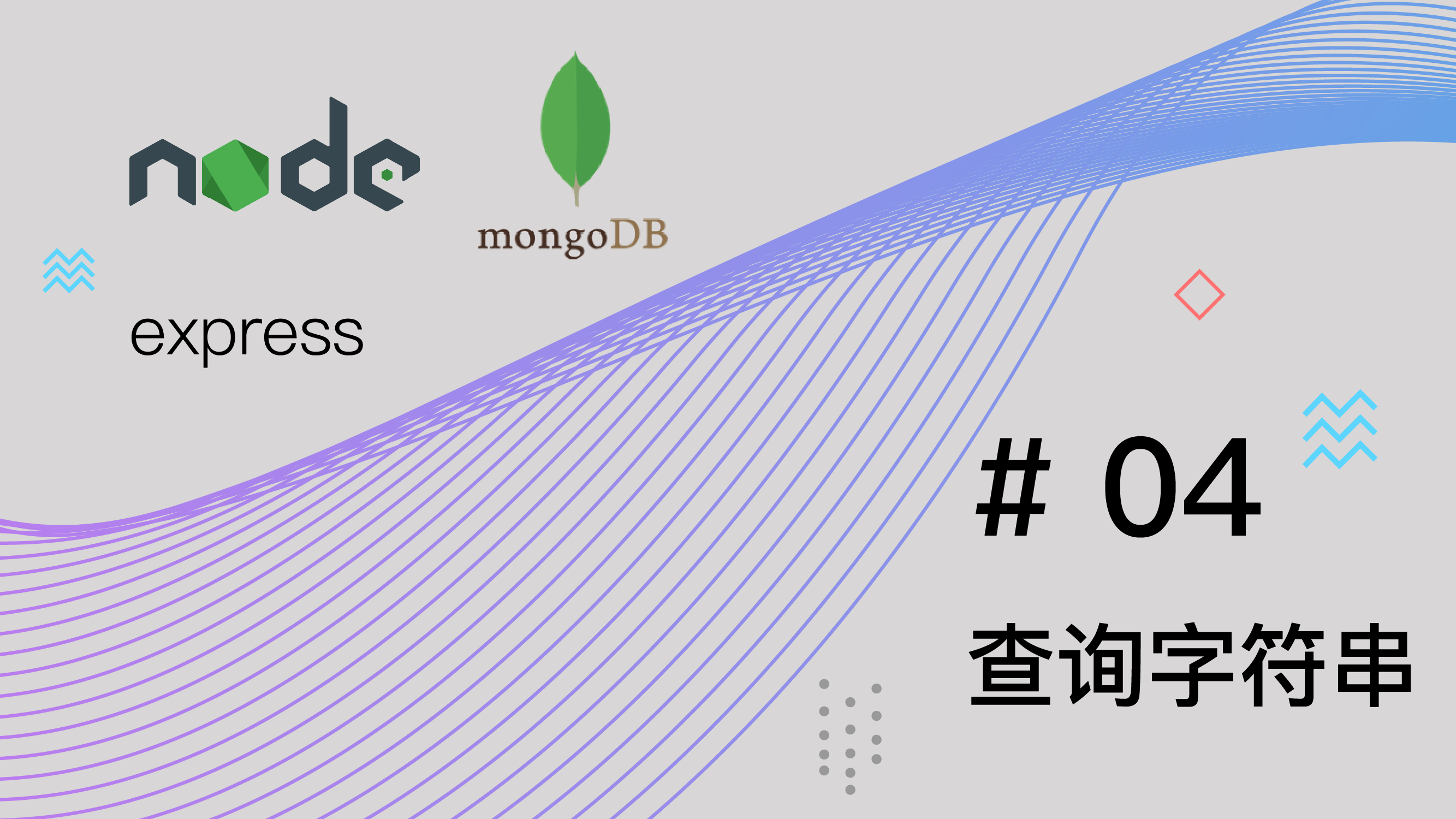 Node.js + Express + MongoDB 基础篇视频教程 #4 查询字符串