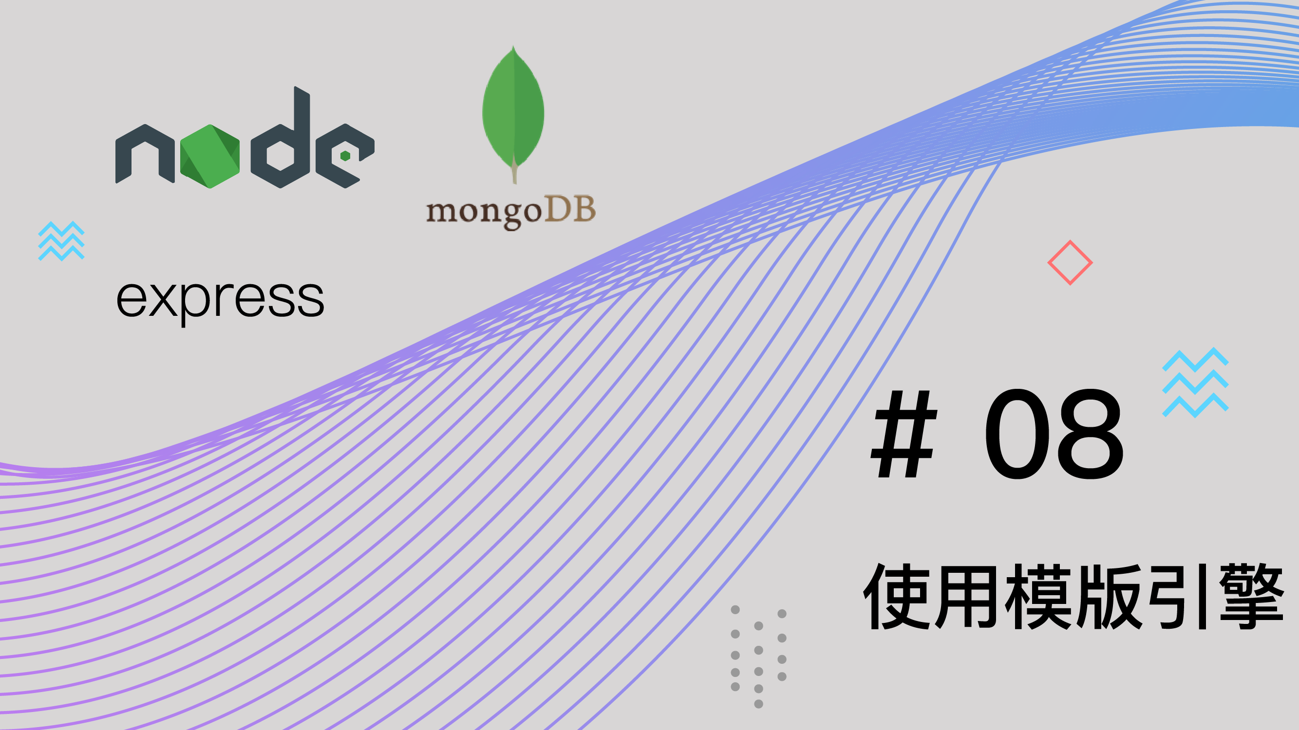 Node.js + Express + MongoDB 基础篇视频教程 #8 使用模板引擎