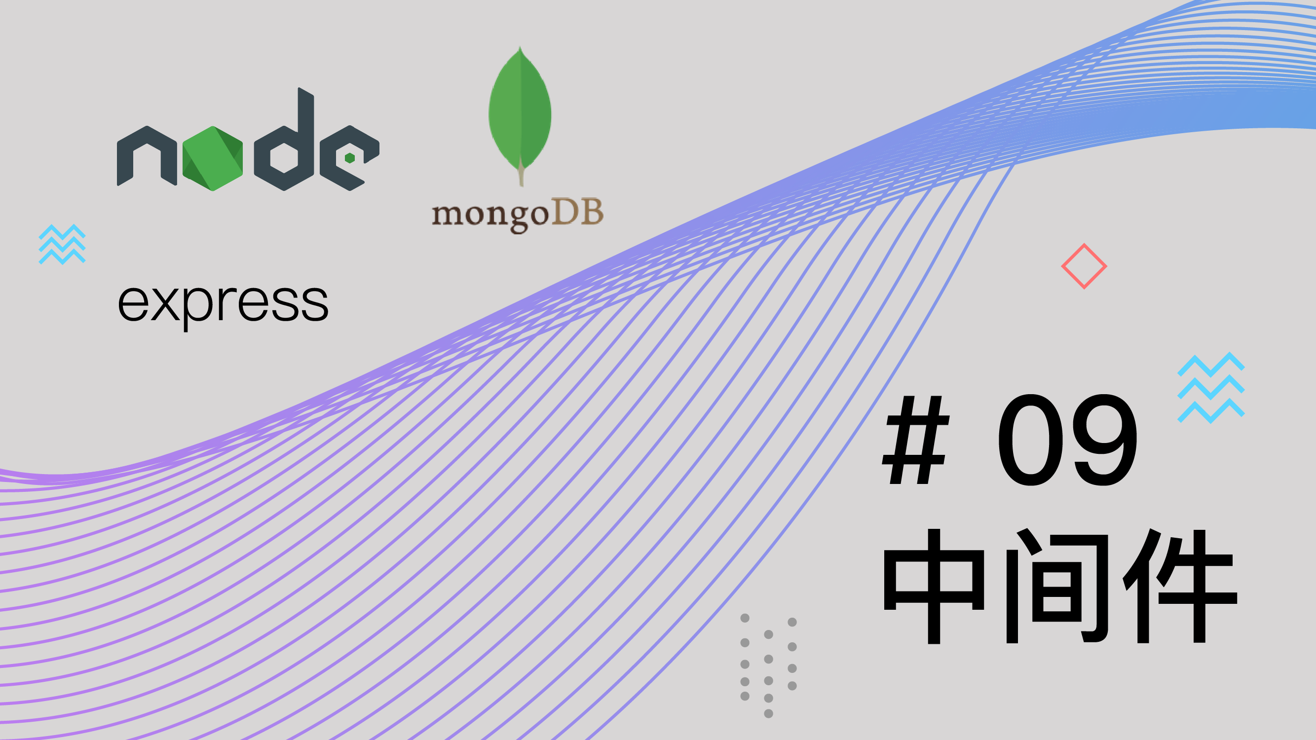 Node.js + Express + MongoDB 基础篇视频教程 #9 中间件