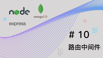 Node.js + Express + MongoDB 基础篇视频教程 #10 路由中间件
