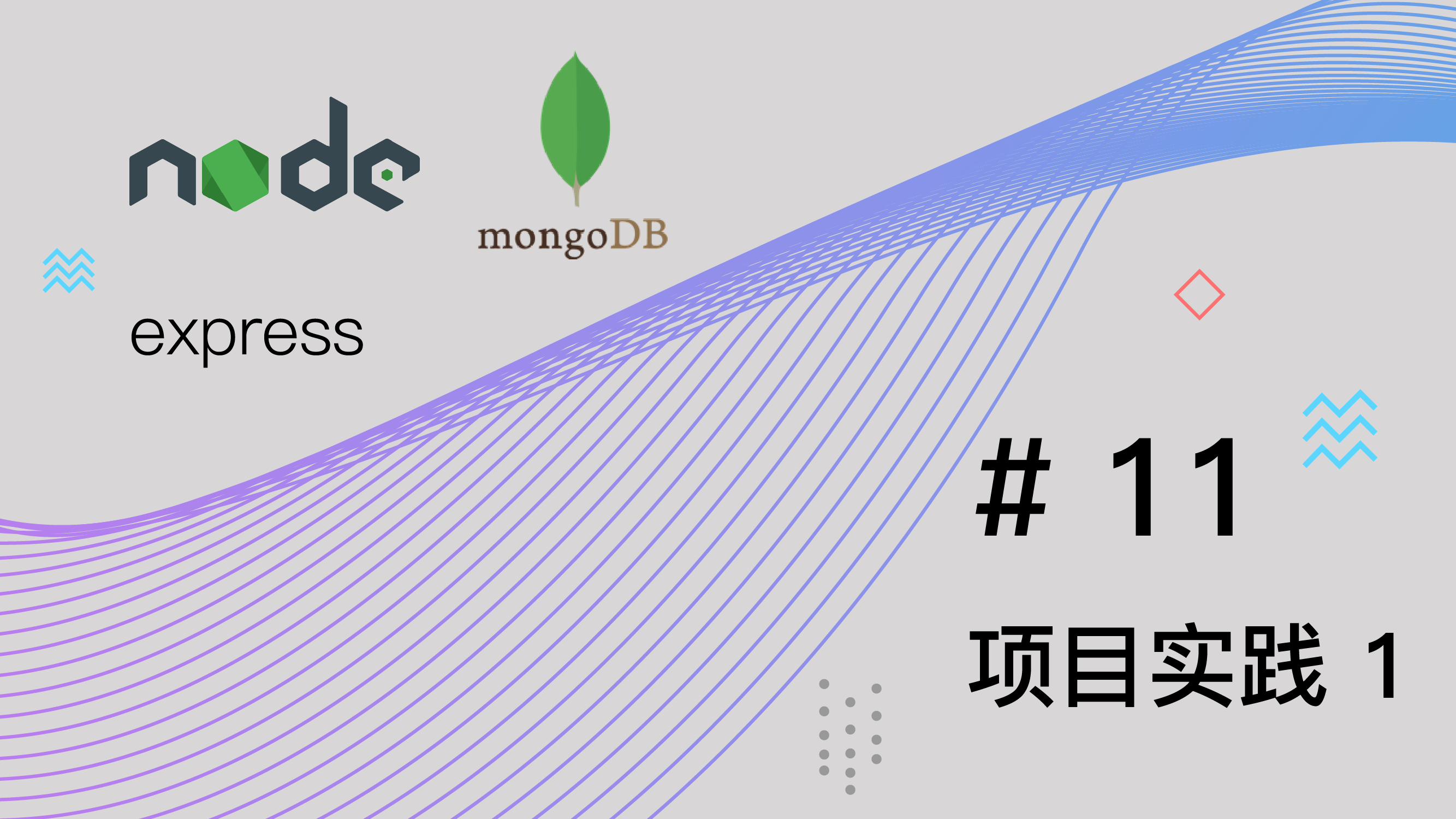 Node.js + Express + MongoDB 基础篇视频教程 #11 项目实践 part 1 项目搭建