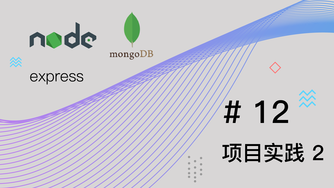 Node.js + Express + MongoDB 基础篇视频教程 #12 项目实践 part 2 Controller