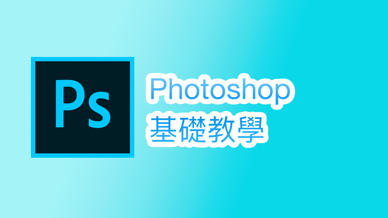 Photoshop 基礎教學（部分字幕）