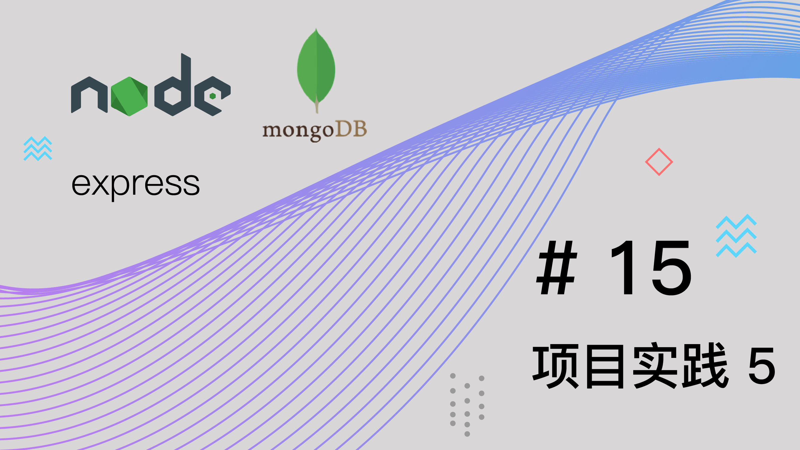 Node.js + Express + MongoDB 基础篇视频教程 #15 项目实践 part 5 MongoDB & mLab 