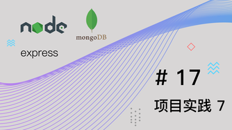 Node.js + Express + MongoDB 基础篇视频教程 #17 项目实践 part 7 完结