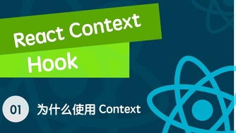 React Context & React Hook 从入门到全面掌握的视频教程 01 实例讲解为什么要使用 Context - 跨组件传递数据的问题