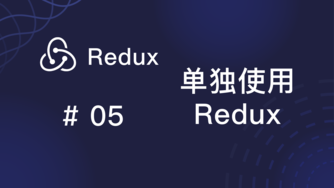 Redux 入门教程 #5 单独使用 Redux