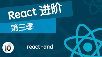 React 进阶提高 - 技巧篇 - 第 3 季 10 使用 react-dnd 使用类似 trello 的功能