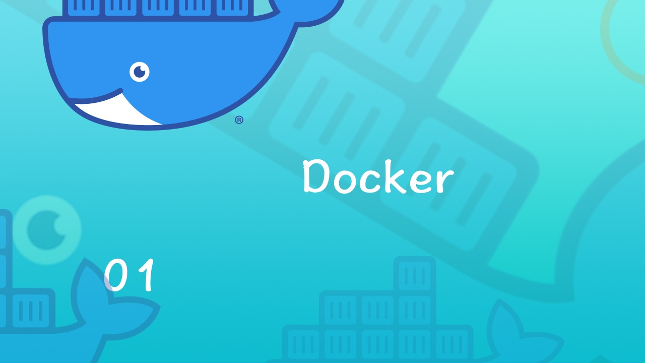Docker 从入门到实战视频教程 01 课程介绍