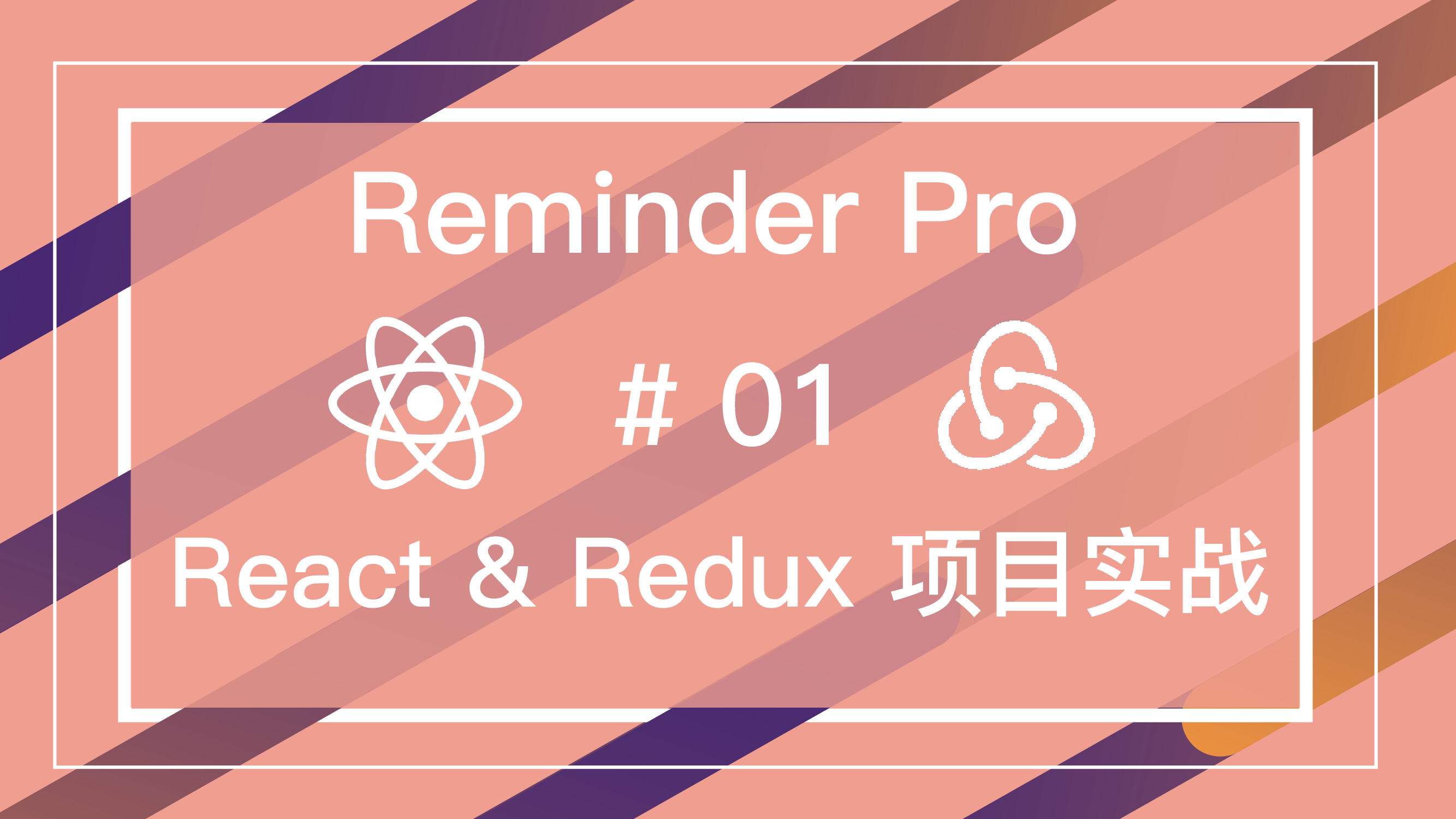 React & Redux 实战 Reminder Pro 项目免费视频教程 #1 项目免费视频教程搭建