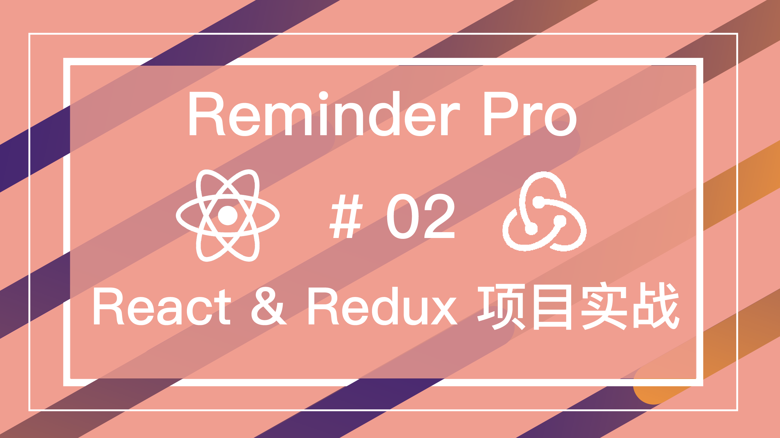 React & Redux 实战 Reminder Pro 项目免费视频教程 #2 显示列表