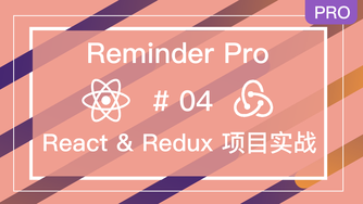 React & Redux 实战 Reminder Pro 项目免费视频教程 #4 删除 reminder