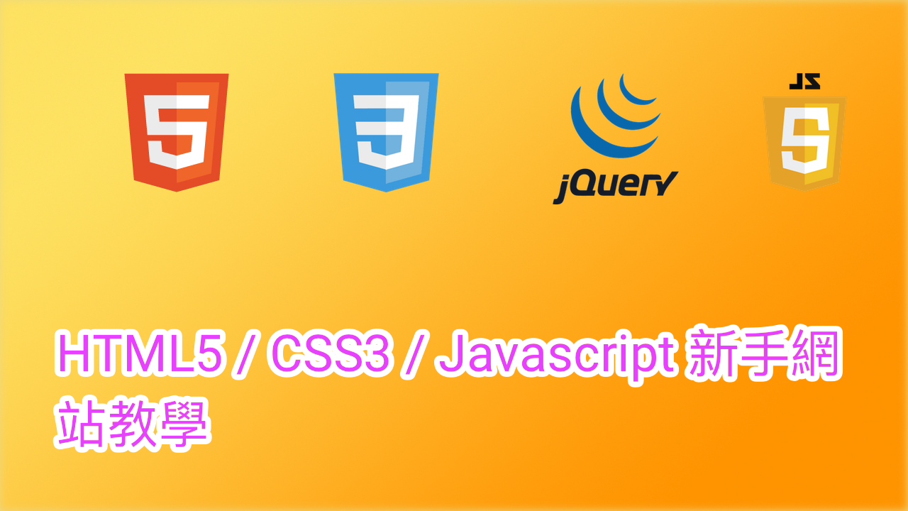HTML5 CSS3 JavaScript 新手教學