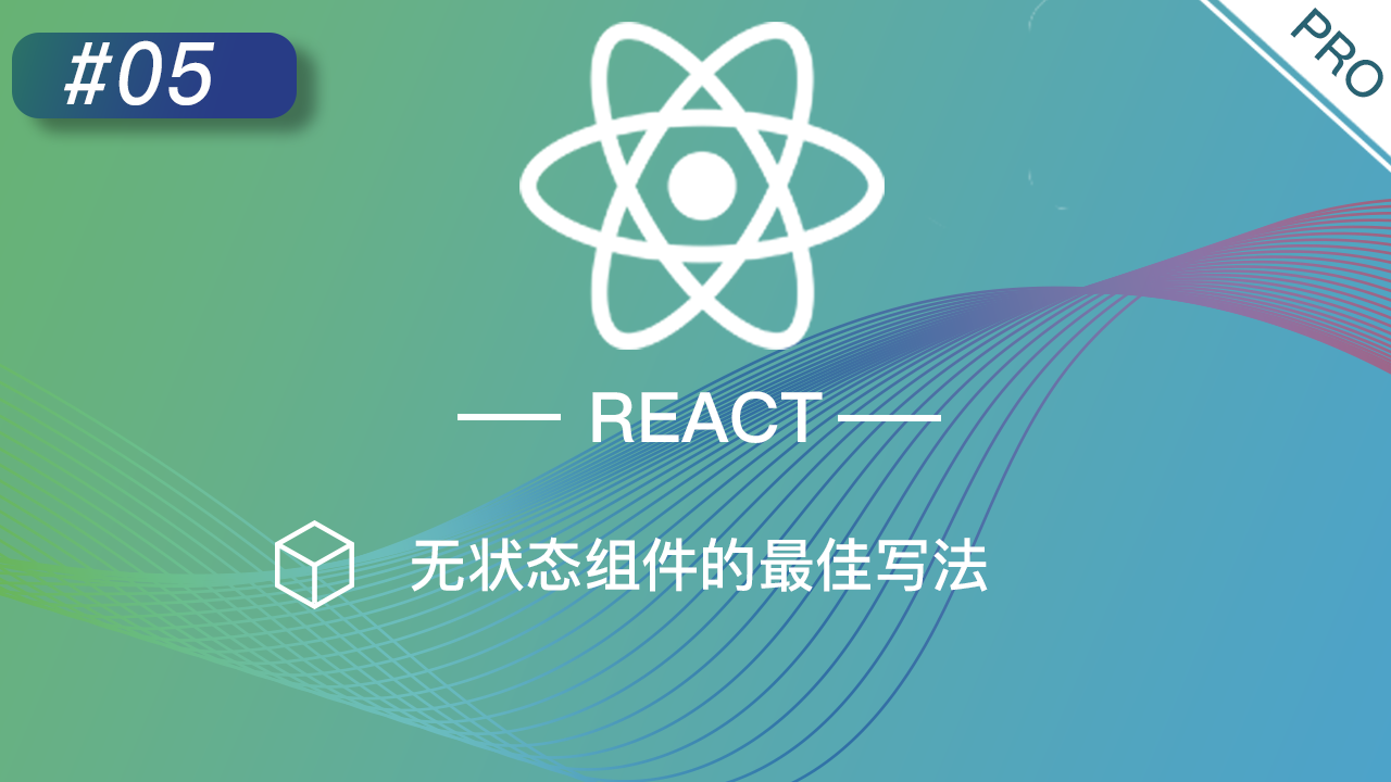 React 进阶提高免费视频教程 #5 React.PureComponent