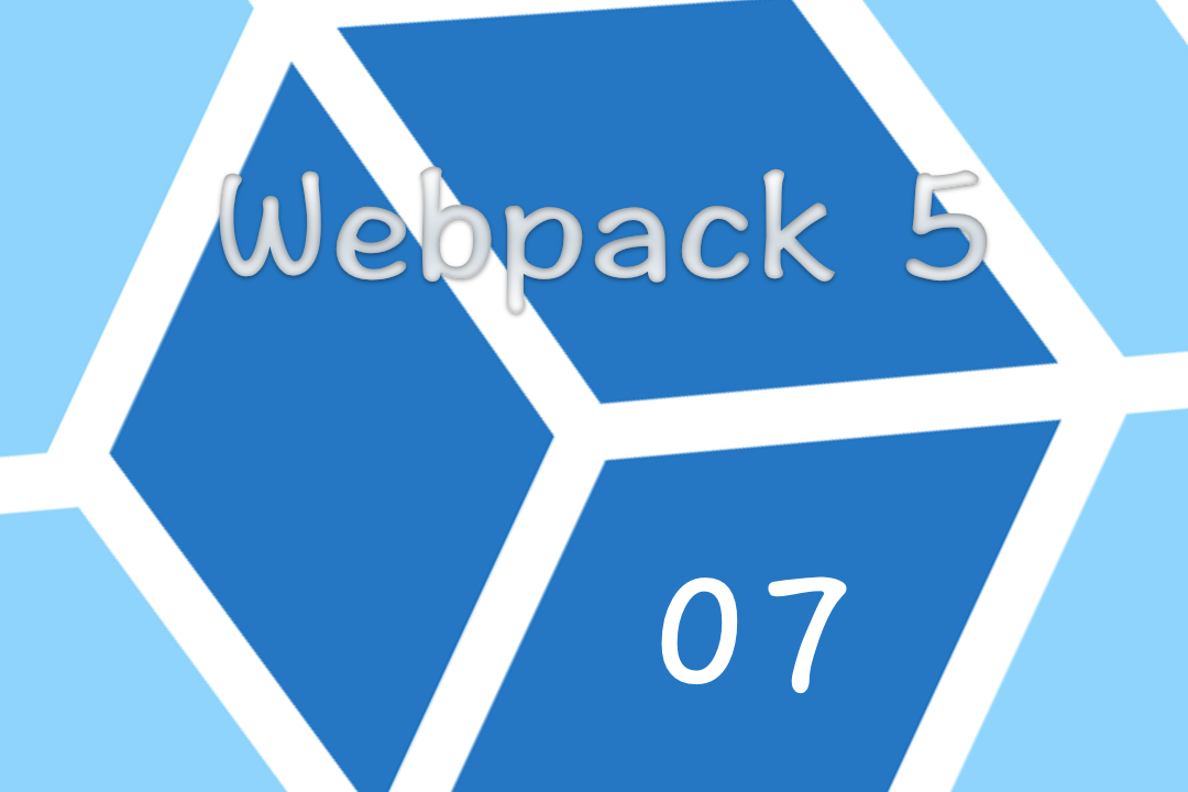  Webpack 5 零基础入门实战视频教程 07 devServer