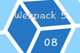  Webpack 5 零基础入门实战视频教程 08 清除编译文件