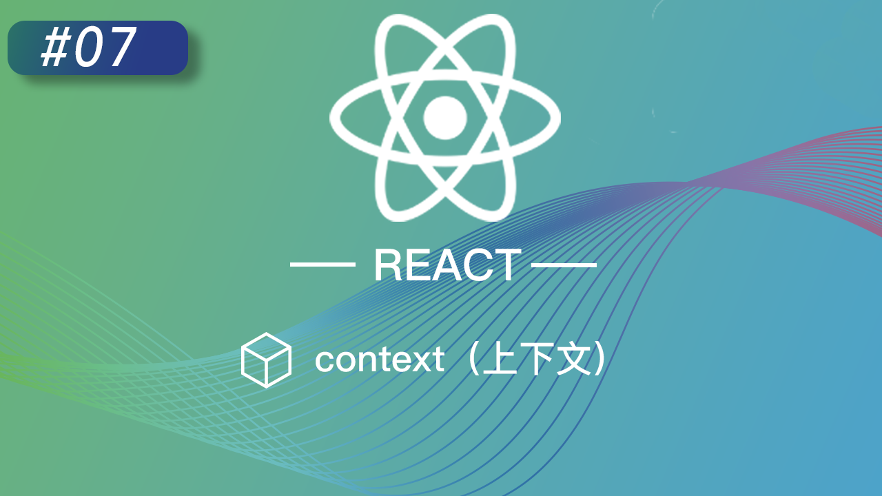 React 进阶提高免费视频教程 #7 context（上下文）