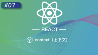 React 进阶提高免费视频教程 #7 context（上下文）
