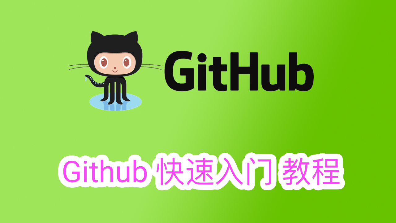 GitHub 快速入门教程