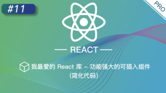 React 进阶提高免费视频教程 #11 我最爱的 React 库 - 功能强大的可插入组件（简化代码）