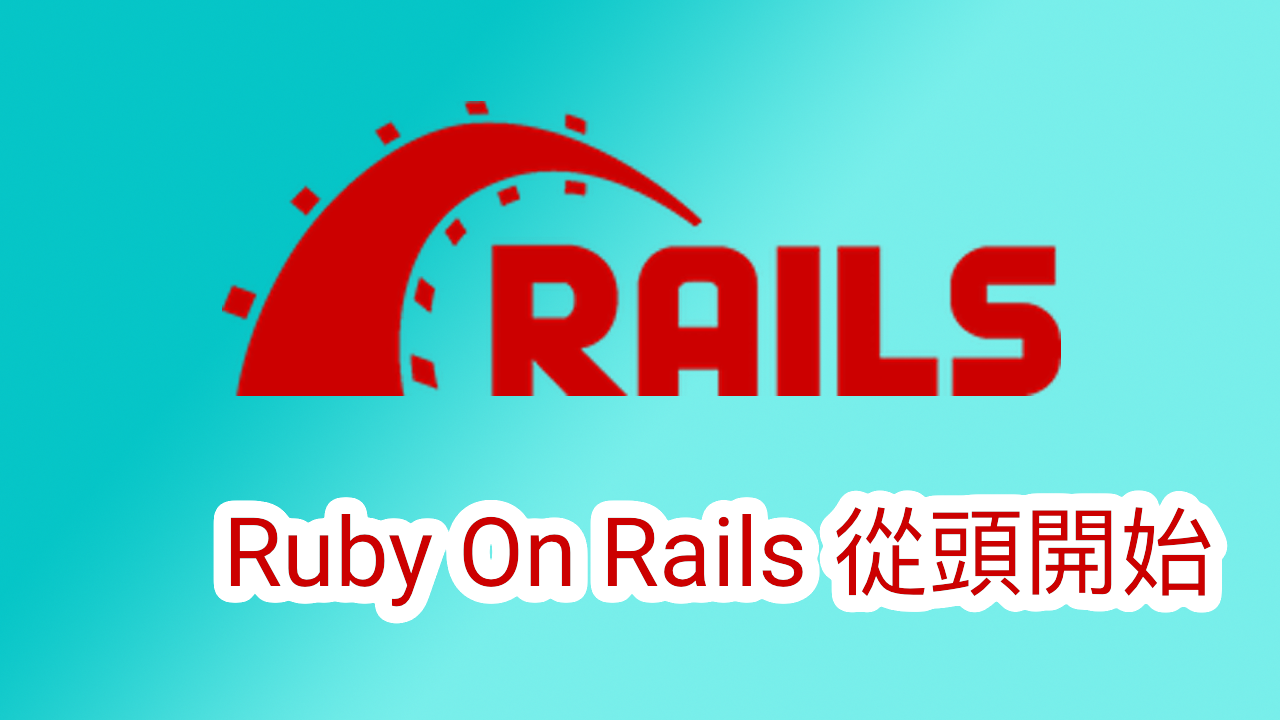Ruby On Rails 從頭開始