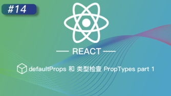 React 进阶提高免费视频教程 #14 defaultProps 和 类型检查 PropTypes part 1
