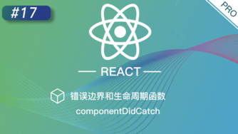 React 进阶提高免费视频教程 #17 错误边界和生命周期函数 componentDidCatch