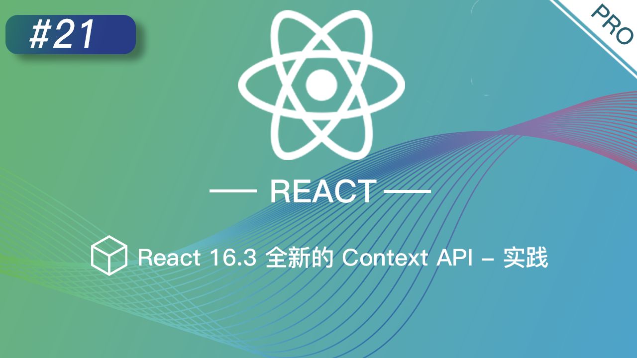 React 进阶提高免费视频教程 #21 React 16.3 全新的 Context API - 实践