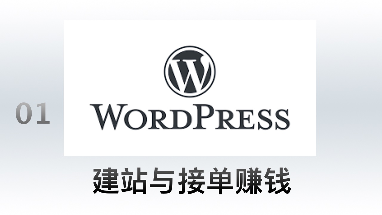 WordPress 零基础真实案例建站技术和接单视频教程 01 课程介绍