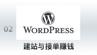 WordPress 零基础真实案例建站技术和接单视频教程 02 如何通过 WordPress 建站赚钱的