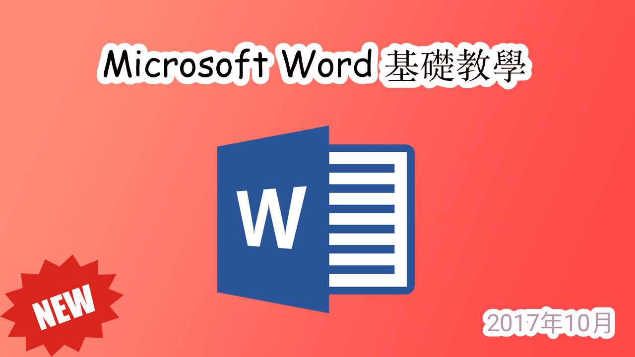 Microsoft Word 基礎教學