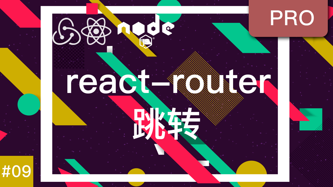 React & Redux 实现注册登录认证系统 #9 React-router 路由跳转